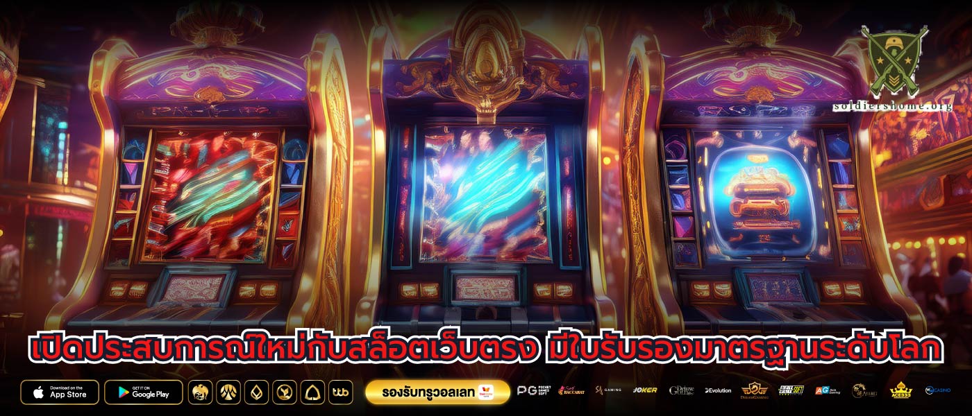 เปิดประสบการณ์ใหม่กับสล็อตเว็บตรง มีใบรับรองมาตรฐานระดับโลก