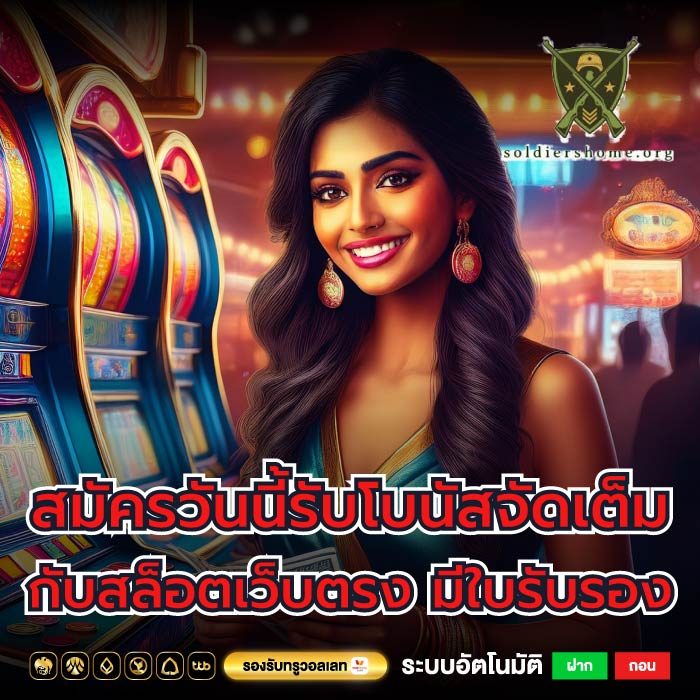สมัครวันนี้รับโบนัสจัดเต็มกับสล็อตเว็บตรง มีใบรับรอง