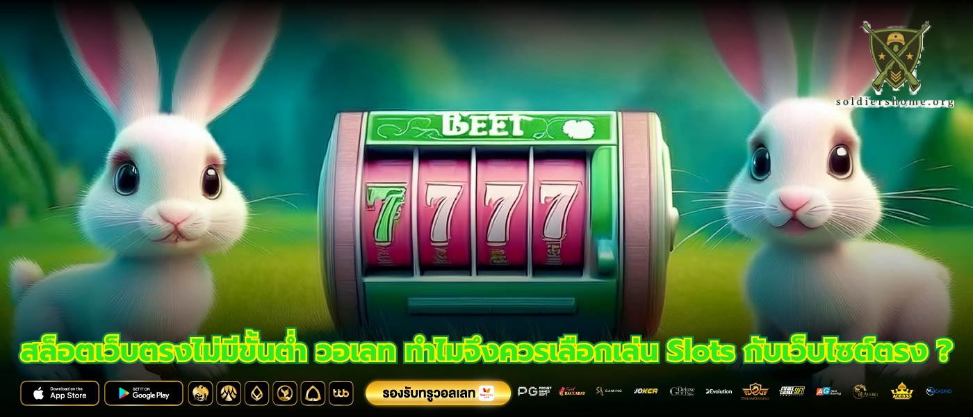 สล็อตเว็บตรงไม่มีขั้นต่ำ วอเลท ทำไมจึงควรเลือกเล่น Slots กับเว็บไซต์ตรง ?