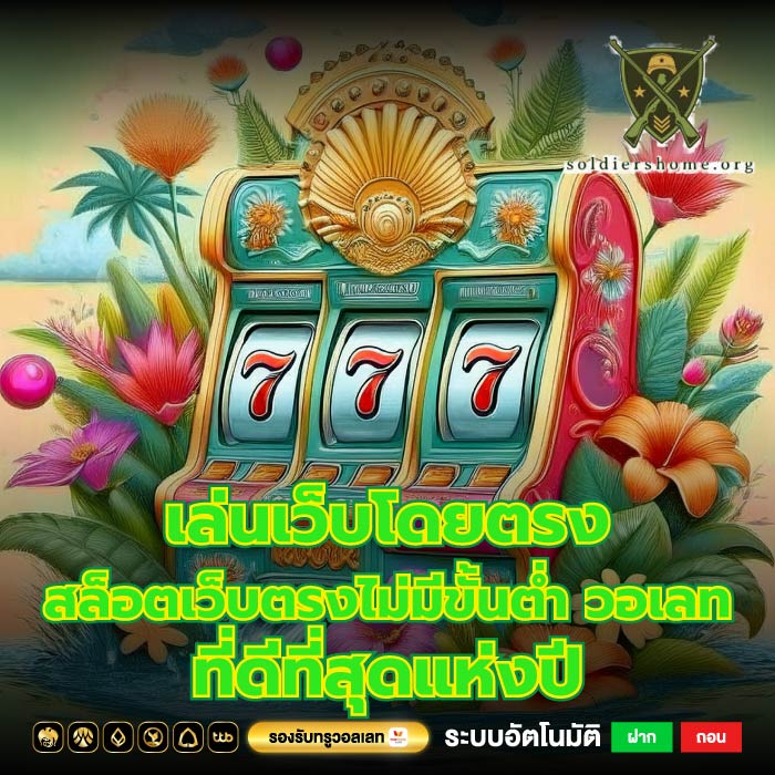 เล่นเว็บโดยตรง สล็อตเว็บตรงไม่มีขั้นต่ำ วอเลท ที่ดีที่สุดแห่งปี