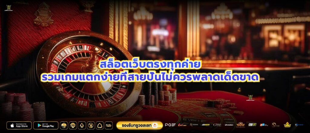 สล็อตเว็บตรงทุกค่ายรวมเกมแตกง่ายที่สายปั่นไม่ควรพลาดเด็ดขาด