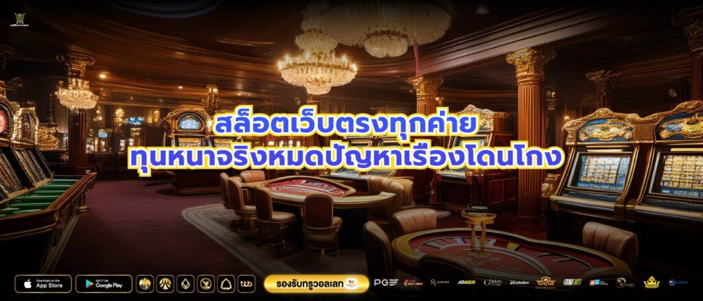 สล็อตเว็บตรงทุกค่ายทุนหนาจริงหมดปัญหาเรื่องโดนโกง