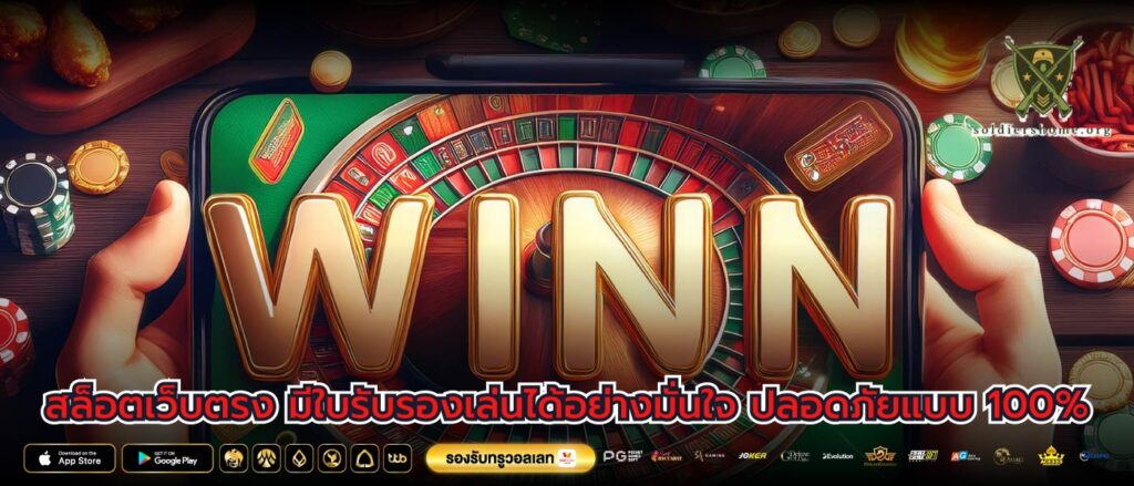 สล็อตเว็บตรง มีใบรับรองเล่นได้อย่างมั่นใจ ปลอดภัยแบบ 100%