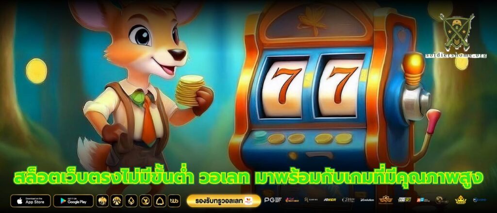 สล็อตเว็บตรงไม่มีขั้นต่ำ วอเลท มาพร้อมกับเกมที่มีคุณภาพสูง