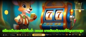 สล็อตเว็บตรงไม่มีขั้นต่ำ วอเลท มาพร้อมกับเกมที่มีคุณภาพสูง